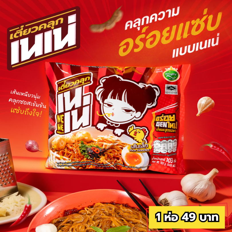 เตี๋ยวคลุก เนเน่ 1ซอง เส้นเล็กคลุกน้ำซอสสูตรเฉพาะ อร่อยGENใหม่ 103กรัม