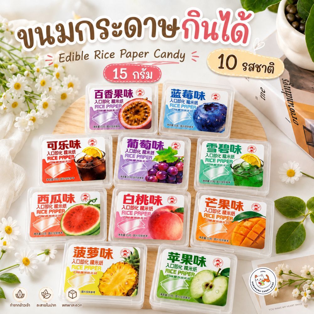 ขนมกระดาษ กลิ่นผลไม้ กระดาษกินได้ เคี้ยวสนุก 10 รสชาติ ขนาด 1 กล่อง 5 กรัม รสผลไม้ อร่อย,กินเพลินนนน