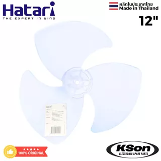 ใบพัดลม ฮาตาริ ของแท้ อะไหล่พัดลม Original Hatari Fan Blade ขนาด 12นิ้ว / 14นิ้ว / 16นิ้ว / 18นิ้ว