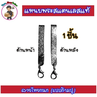 แหนบพระท้าวเวสสุวรรณ แหนบพระสแตนเลสแท้ (1 ชิ้น) พร้อมส่ง