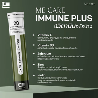 ME CARE Immune Plus วิตามินเม็ดฟู่ 1 หลอด กลิ่นแบล็คเคอแรนท์