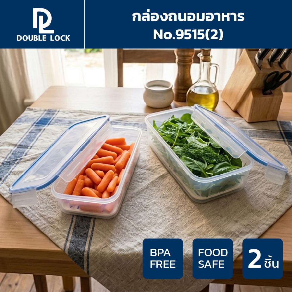 Double Lock กล่องถนอมอาหาร พร้อมตะแกรงพลาสติก รุ่น 9515(2)