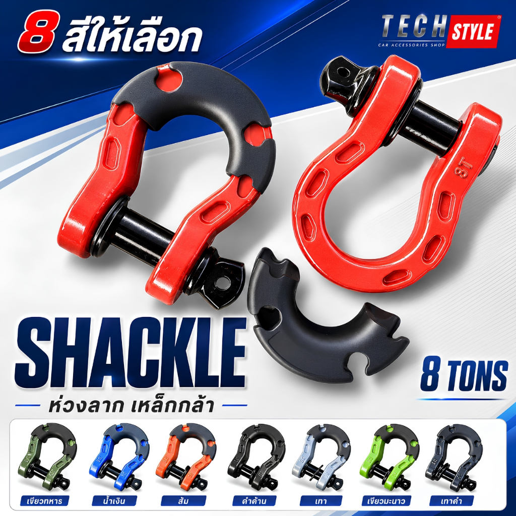สเก็นเหล็กคาร์บอน มี 8 สี pin 7/8" รับน้ำหนักสูงสุด 8 ตัน หูลากตะขอลากจูง สะเก็นห่วงโอเมก้า ห่วงลาก