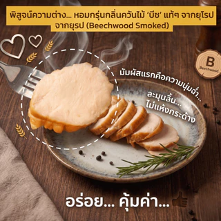 อกไก่นุ่มรมควัน อกไก่คลีน โปรตีนสูง 125g เนื้อนุ่ม ชุ่มฉ่ำ อร่อยกลมกล่อม หอมกลิ่นรมควันแท้