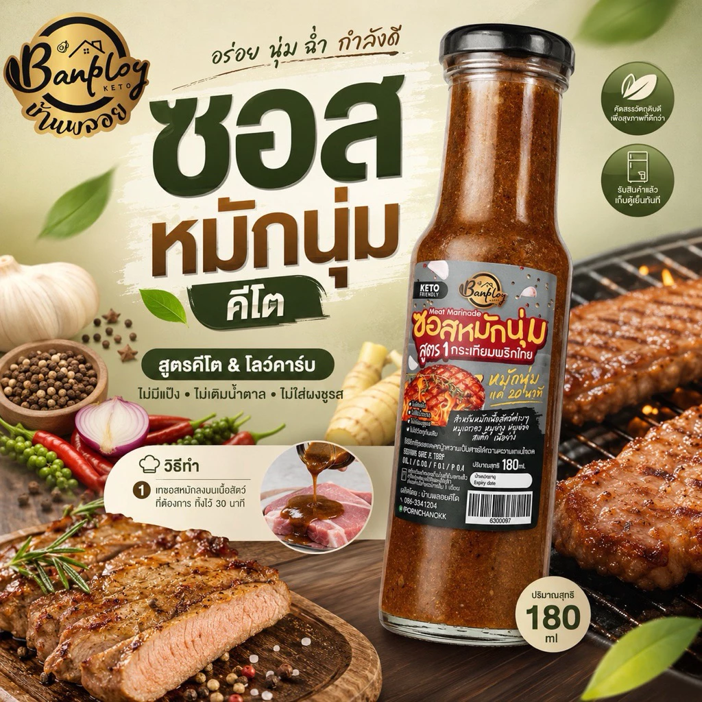 KETO ซอสหมักนุ่มคีโต กระเทียมพริกไทย สูตร1 คีโต ไม่มีน้ำตาล 180 ml
