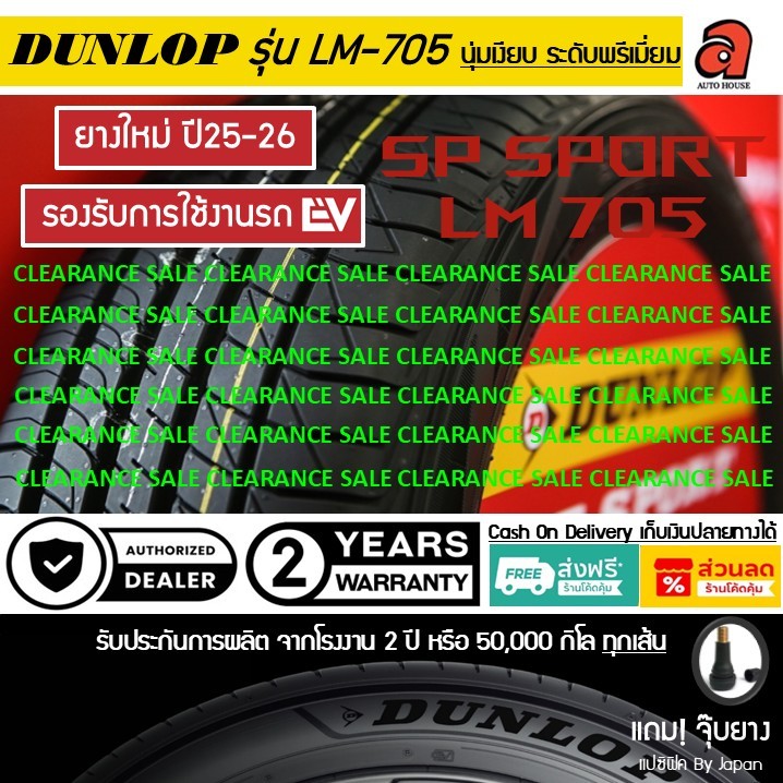 Dunlop *เคลียสตอค* ปี26 ดันลอป รุ่นLM-705 SP SPORT LM705 ยางรถยนต์ ยางรถเก๋ง