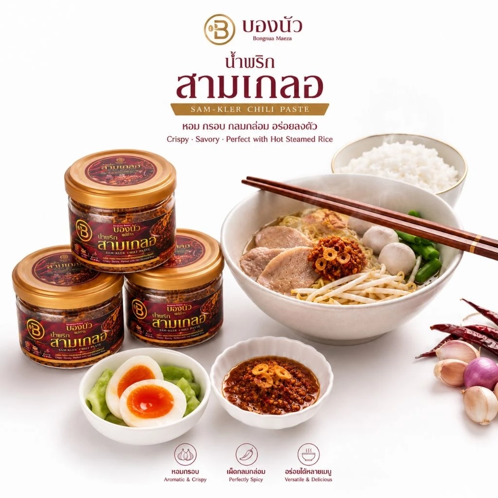 น้ำพริกสามเกลอ เซ็ต 3 กระปุก (3 *70g)บองนัวแม่ส่าห์ อร่อยสามรส พริกคั่วหอมเจียวกระเทียมเจียว