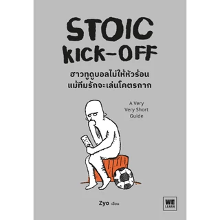 STOIC KICK-OFF ฮาวทูดูบอลไม่ให้หัวร้อน แม้ทีมรักจะเล่นโคตรกาก welearn welearnbook วีเลิร์น