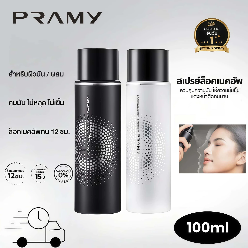 Pramy Makeup Setting Spray 100ml Matte/Dewy Finish ของแท้100% ควบคุมความมัน ติดทนนาน12ชั่วโมง เหมาผิวแห้ง‑ผิวมัน รองรับ
