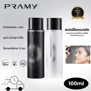 Pramy Makeup Setting Spray 100ml Matte/Dewy Finish ของแท้100% ควบคุมความมัน ติดทนนาน12ชั่วโมง เหมาผิวแห้ง‑ผิวมัน รองรับ