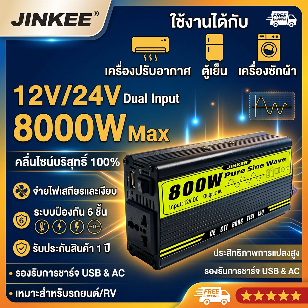 อินเวอร์เตอร์ 12V to 220V 5000W 8000W กันกระแทก ทนทาน ใช้ในรถบรรทุกและเรือประมง