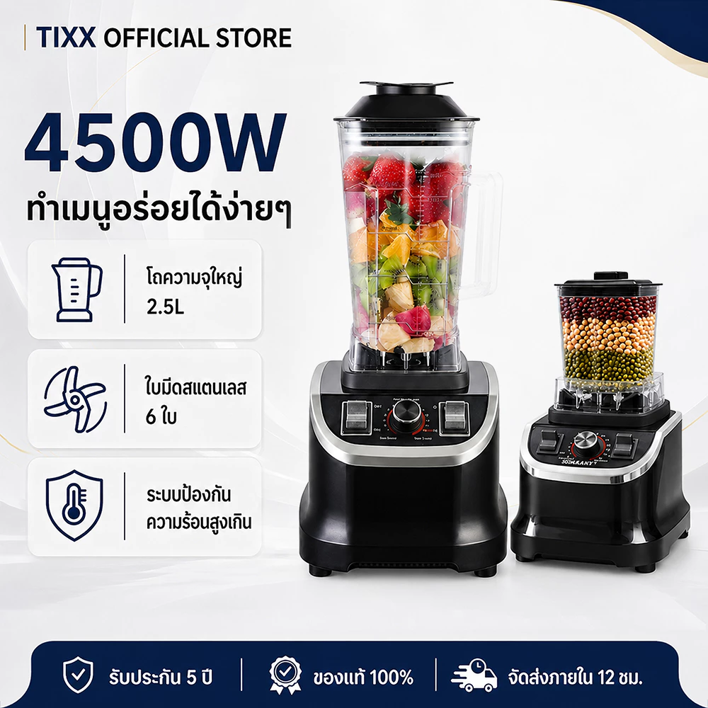 Tixx เครื่องปั่น 2.5L เครื่องปั่นอเนกประสงค์ 4500W 6ใบมีด ปั่นน้ำแข็ง สำหรับบ้าน ร้านค้า Blender