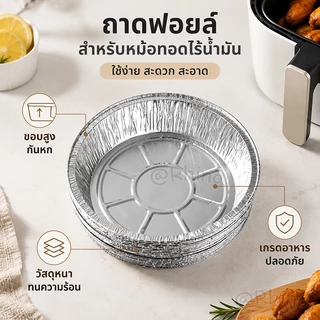 ถาดฟอยล์ อลูมิเนียม (10 ชิ้น) ใช้แล้วทิ้ง สำหรับหม้อทอดไร้น้ำมัน เตาอบ จานฟอยล์ ถ้วยฟอยล์ แผ่นรองน้ำมัน ขนาด 6/7/8 นิ้ว