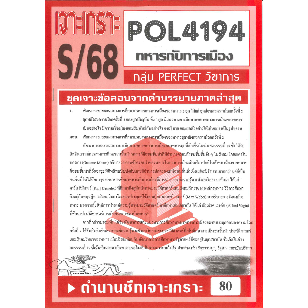 เจาะเกราะ POL4194 ทหารกับการเมือง S/68