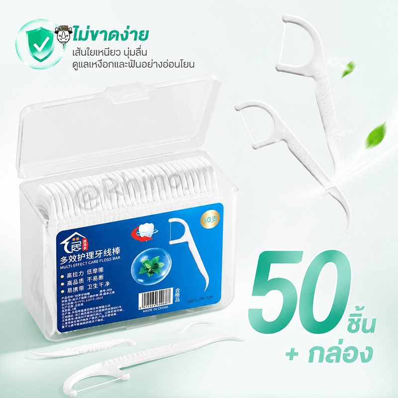 (F-099) ไหมขัดฟันชนิดด้ามพลาสติก 50ชิ้น/กล่อง ใช้ขัดฟัน เขี่ยเศษอาหารตามซอกฟัน อุปกรณ์ทำความสะอาดช่องปาก
