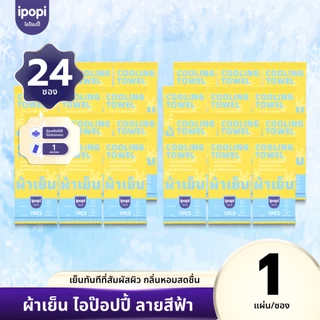 【แพ็ค24ซอง】ผ้าเย็นบรรจุซอง 1 ผืน ผืนยาวใช้งานหลากหลาย กลิ่นComphorไร้แอลกอฮอล์ เย็นผิวทันที