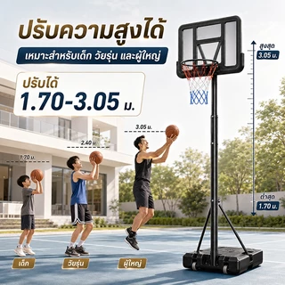 แป้นบาส แป้นบาสเกตบอลผู้ใหญ่ แป้นบาสเกตบอลเคลื่อนที่ได้ แป้นบาสเด็ก แป้นบาสกลางแจ้ง สูง 1.7-3.05 ม