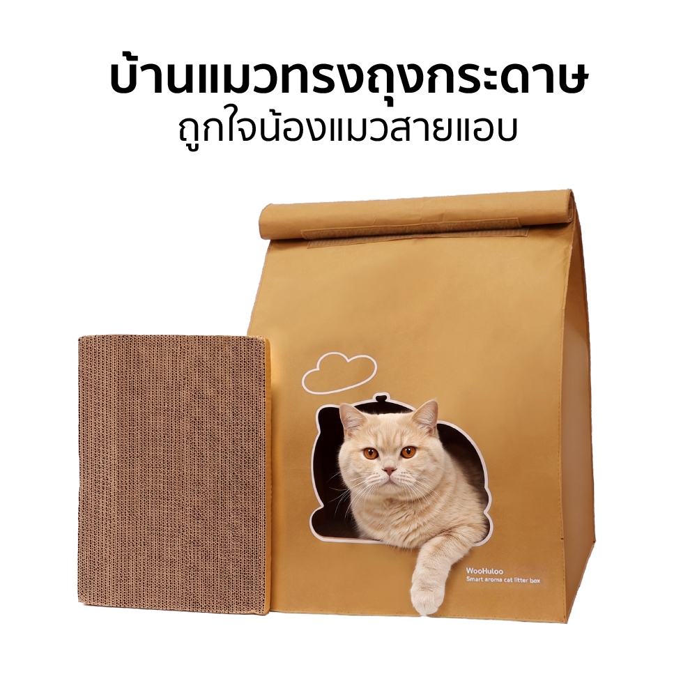Woohuloo Cat House บ้านแมวทรงถุงกระดาษ