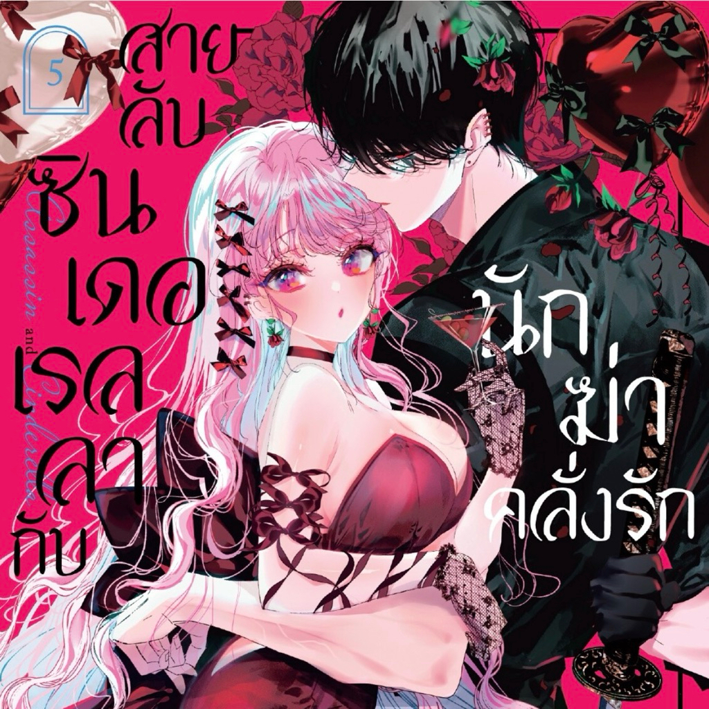 (MG) เล่ม 1-5 สายลับซินเดอเรลลากับนักฆ่าคลั่งรัก