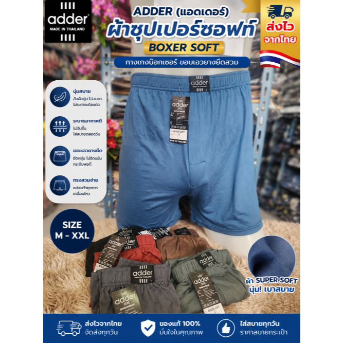 ADDER (แอดเดอร์) ผ้าซุปเปอร์ซอท์ฟ BOXER SOFT กางเกงบ๊อกเซอร์ (BOXER) ขอบเอวยางยืดสวม ใส่กระชับสบาย ร