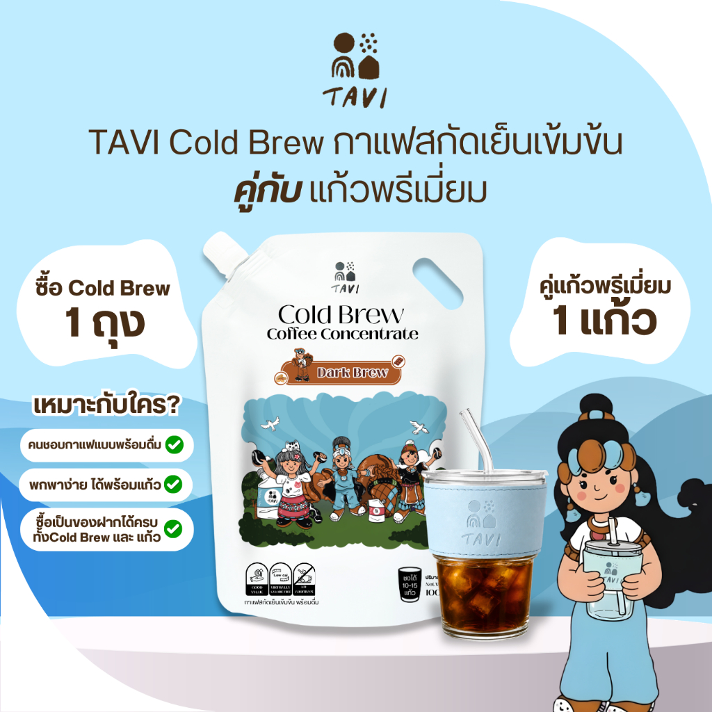 TAVI Cold Brew Concentrate กาแฟสกัดเย็นเข้มข้น Set Cold Brew+แก้วPremium Collection ส่งฟรีกทมส่งด่วน