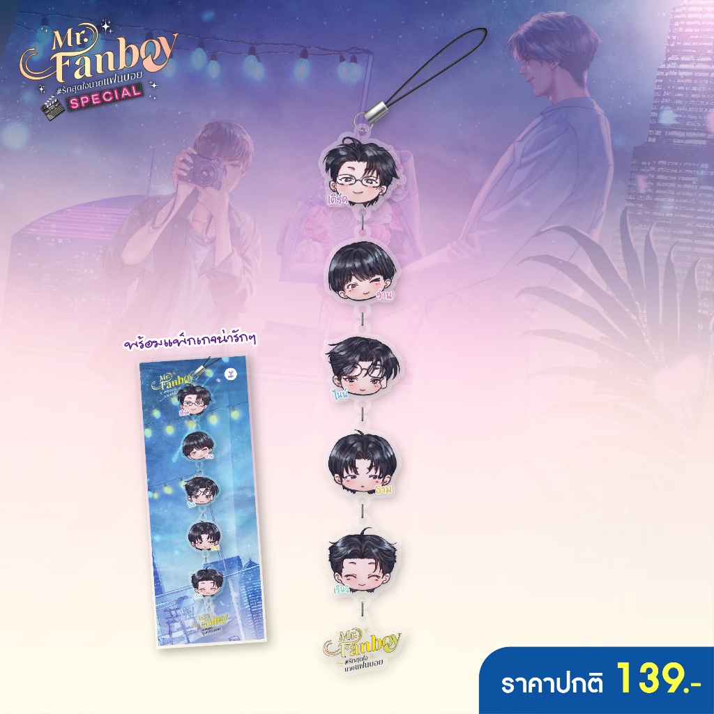 สถาพรบุ๊คส์ (พวงกุญแจ) FANBOY Special Acrylic Keychain พวงกุญแจองุ่นสุดน่ารัก ของ 5 ตัว