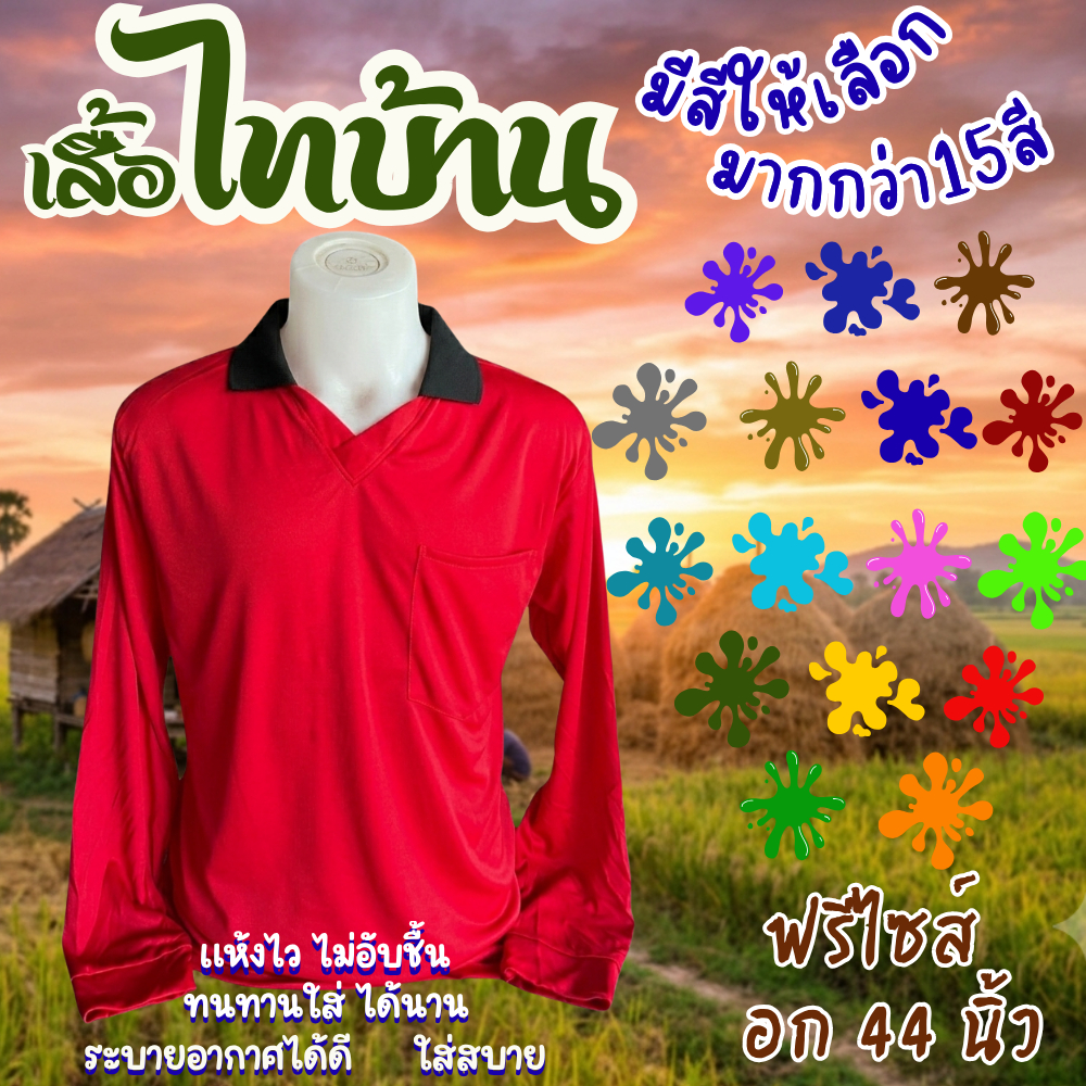 เสื้อคนงาน ไทบ้าน(ปกดำล้วน) แขนในตัว ขนาดฟรีไซส์ อก44นิ้ว ใส่ได้ทั้งผู้บ่าวไทบ้านและผู้สาวไทบ้าน ใส่สบาย ผ้าไม่เป็นขน