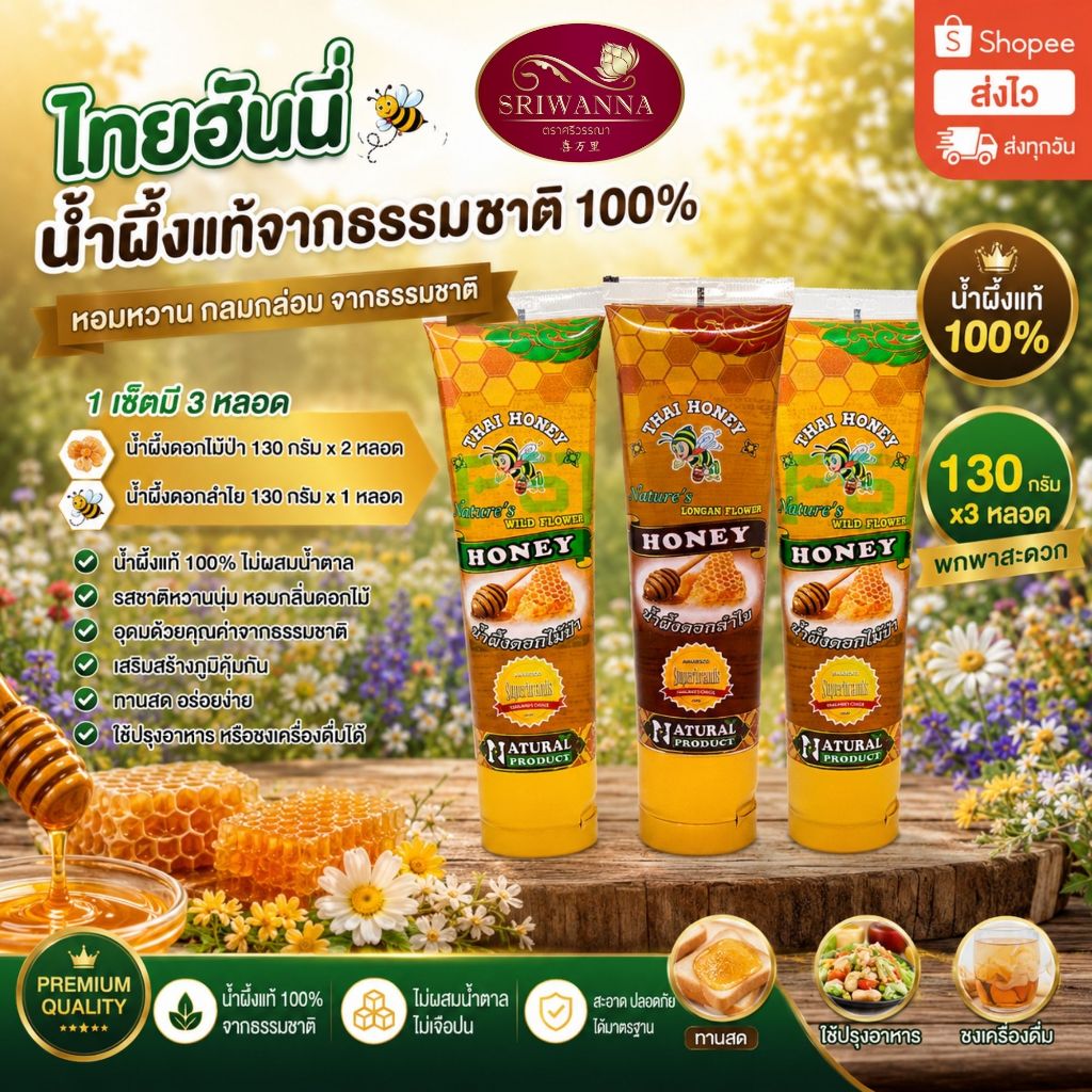 THAI HONEY (ไทยฮันนี่) น้ำผึ้งดอกไม้ป่า 2 + น้ำผึ้งดอกลำไย 1 แพ็ค 3 น้ำผึ้งแท้ 100%