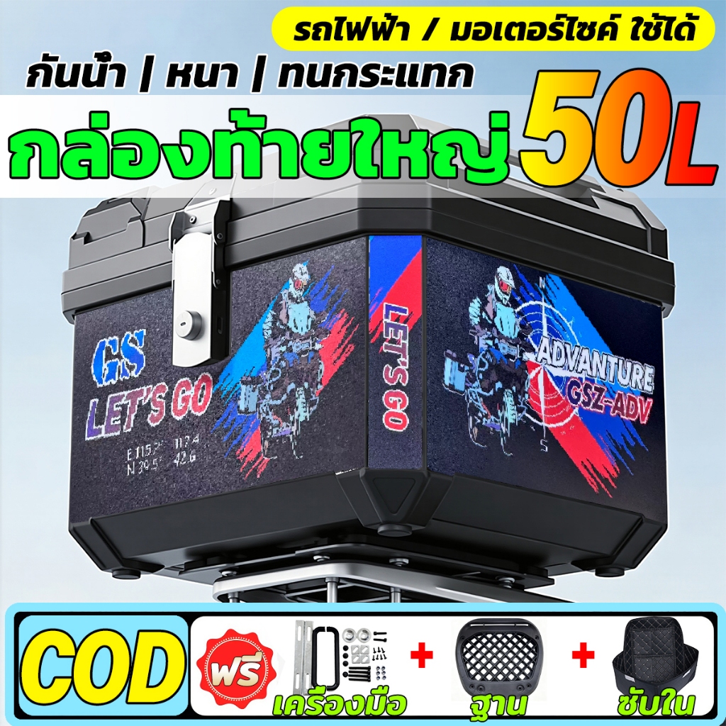 【รับประกัน 30 ปี】กล่องท้ายมอเตอร์ไซค์ 50L กล่องเก็บรถมอเตอร์ไซค์  ปี๊บ แข็งแรง กันน้ำ กล่องหลัง bm motorcycle box