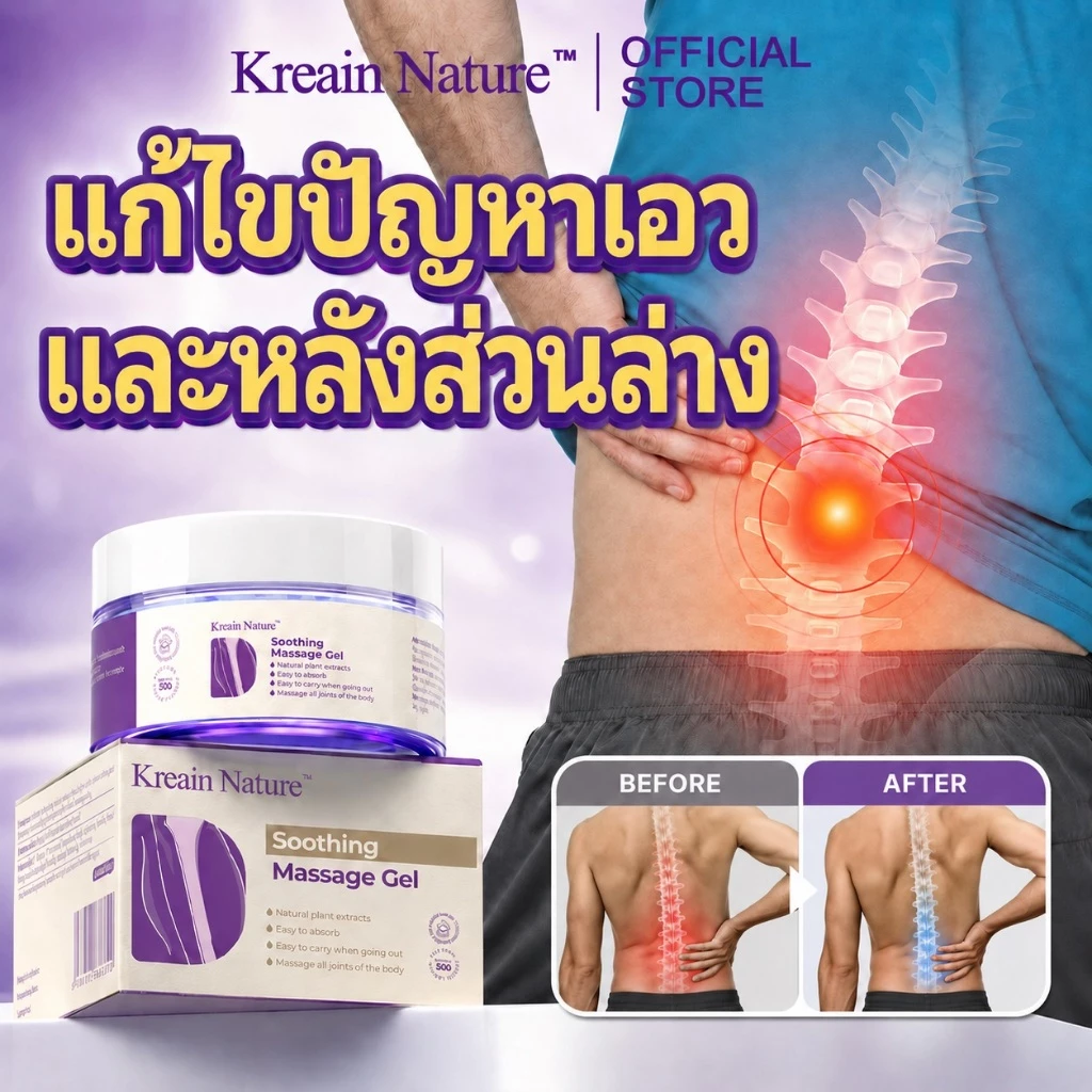 Kreain Nature เจลนวดบรรเทาปวดหลังส่วนล่าง | เจลสมุนไพรสำหรับปวดเมื่อยเอวและหลัง