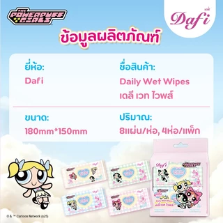 Dafi Daily Wet Wipes ทิชชูเปียกเดฟี่คอลเล็กชันPowerpuff Girls ใช้ได้ทุกสถานการณ์ 8 แผ่น (4 แพ็ก)