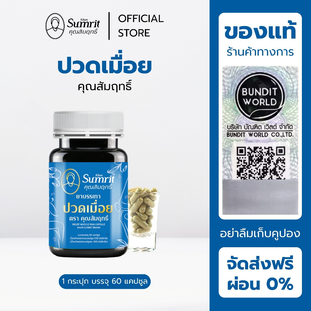 [ร้านค้าทางการ] ปวดเมื่อย ตรา คุณสัมฤทธิ์ 1 กระปุก บรรจุ 60 แคปซูล