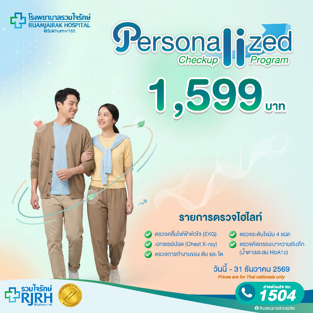 [E-Voucher]Personalized Check Up Plus โปรแกรมตรวจสุขภาพ พร้อมตรวจคลื่นไฟฟ้าหัวใจ EKG โรงพยาบาลรวมใจรักษ์