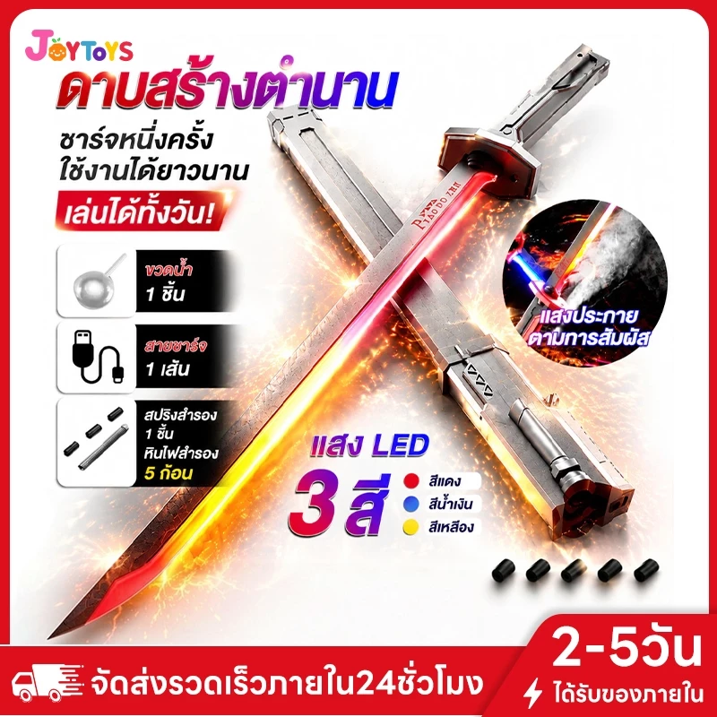 JoyToys 80CMสเปรย์ สีสัน ดึงมีด ดาบเรืองแสงดาบแสงเจ็ดสีสามารถชาร์จไฟผ่าน