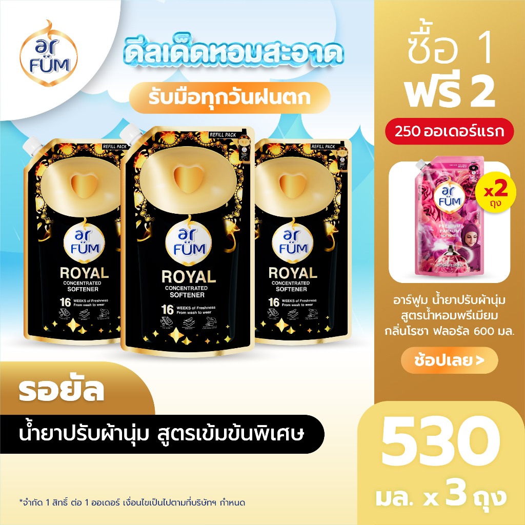 ar FÜM อาร์ฟูม น้ำยาปรับผ้านุ่ม สูตรเข้มข้นพิเศษ กลิ่น Royal ขนาด 530 ml. (x3 ถุง)