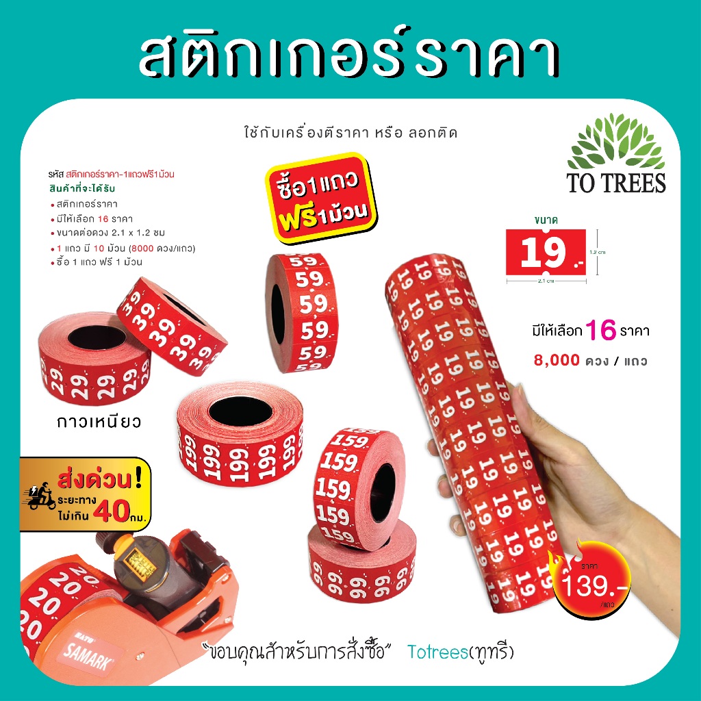 Totrees สติกเกอร์ราคา ป้ายราคา ขนาดต่อดวง 2.1x1.2cm 1แถว 8,000ดวง แถมฟรี 1ม้วน รหัส สติกเกอร์ราคา-1แถวฟรี1ม้วน