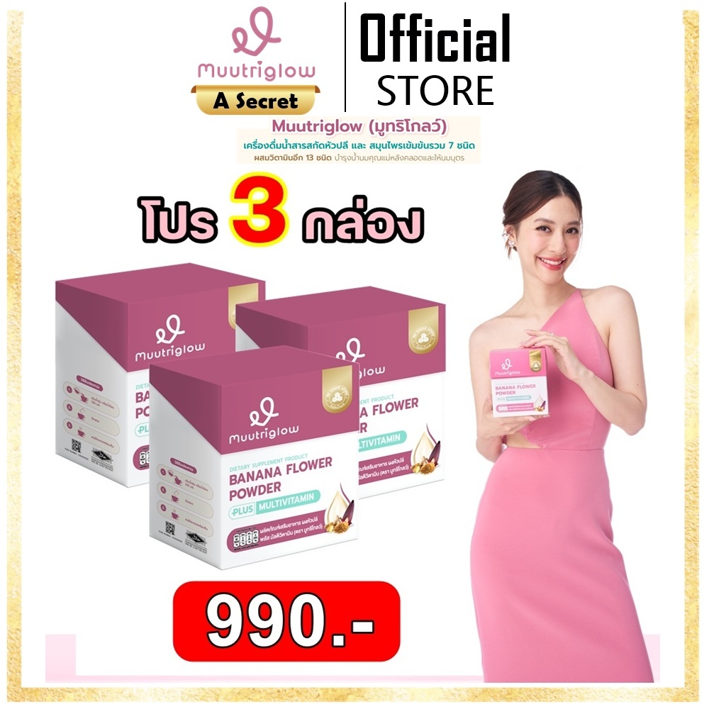 **โปรแถม** Muutriglow : มูทริโกลว์ บำรุงคุณแม่หลังคลอดและให้นมบุตร by มิว นิษฐา