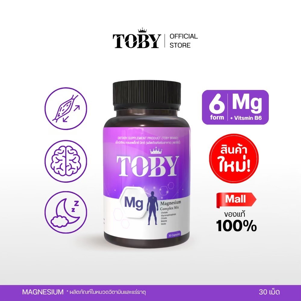 TOBY Magnesium Complex Mix (ผลิตภัณฑ์เสริมอาหาร โทบี้ แมกนีเซียม ) สูตรแมกนีเซียม 6 ฟอร์ม (ร้านบริษัทฯ)