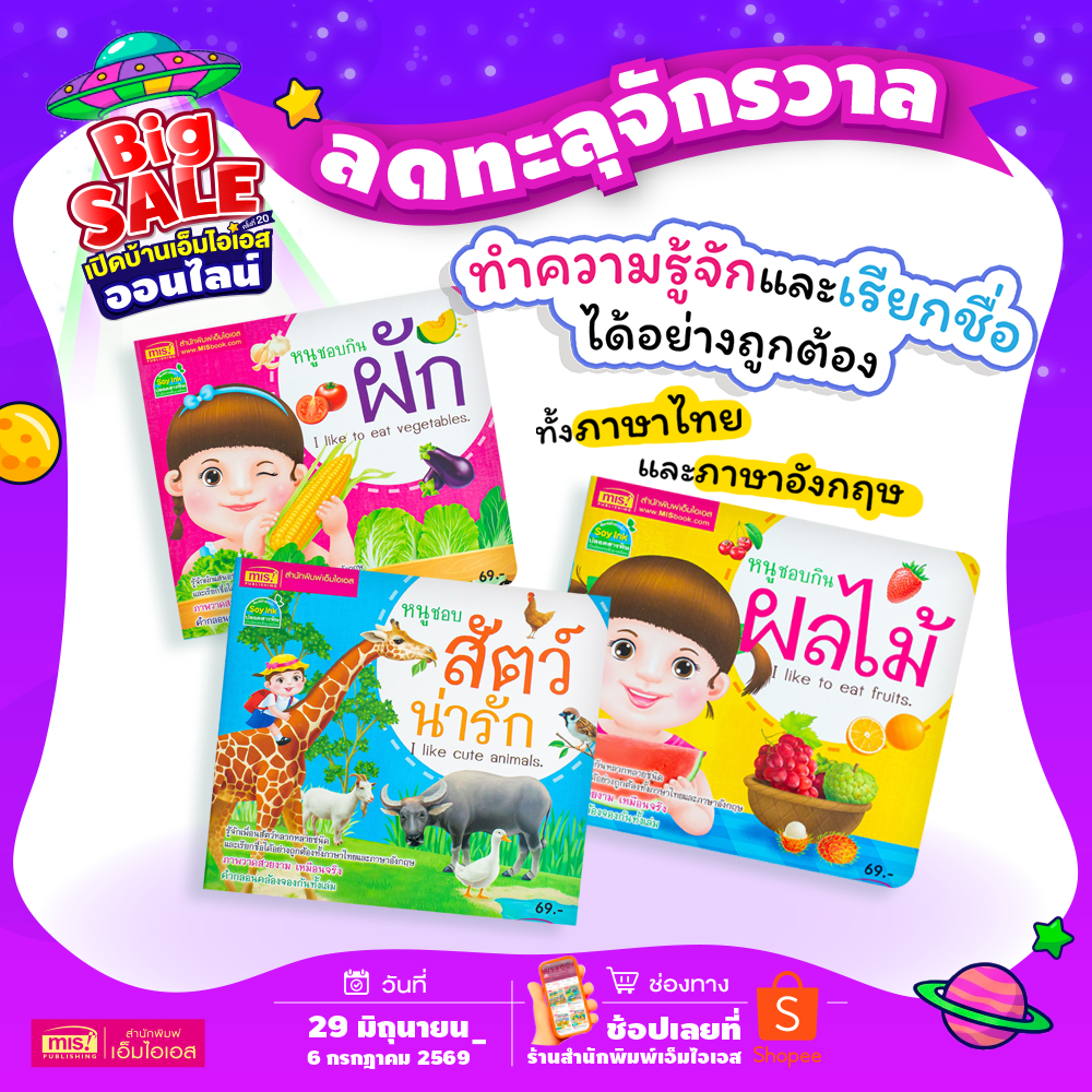 MISBOOK หนังสือหนูชอบสัตว์น่ารัก หนูชอบกินผัก หนูชอบกินผลไม้ (ซื้อแยกเล่มได้)
