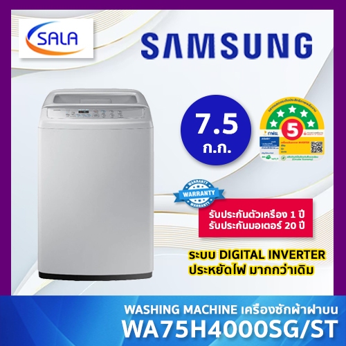 SAMSUNG เครื่องซักผ้า ขนาด 7.5 ก.ก. รุ่น WA75H4000SG/ST ระบบ Digital Inverter สีขาว รับประกันมอเตอร์ 10 ปี