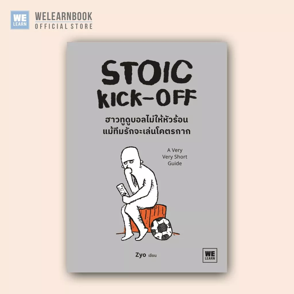 STOIC KICK-OFF ฮาวทูดูบอลไม่ให้หัวร้อน แม้ทีมรักจะเล่นโคตรกาก welearn welearnbook วีเลิร์น