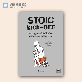 STOIC KICK-OFF ฮาวทูดูบอลไม่ให้หัวร้อน แม้ทีมรักจะเล่นโคตรกาก welearn welearnbook วีเลิร์น
