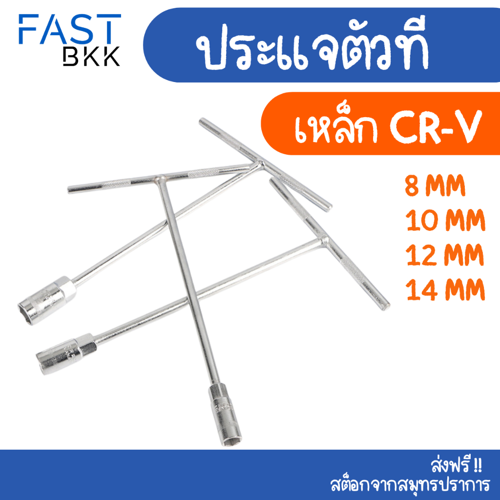 [ ส่งในไทย ] ประแจบล็อกตัวที T ประแจบล็อก ประแจตัวทีเบอร์ 8 / 10 / 12 / 14 ยาว 290 mm เหล็ก CRV