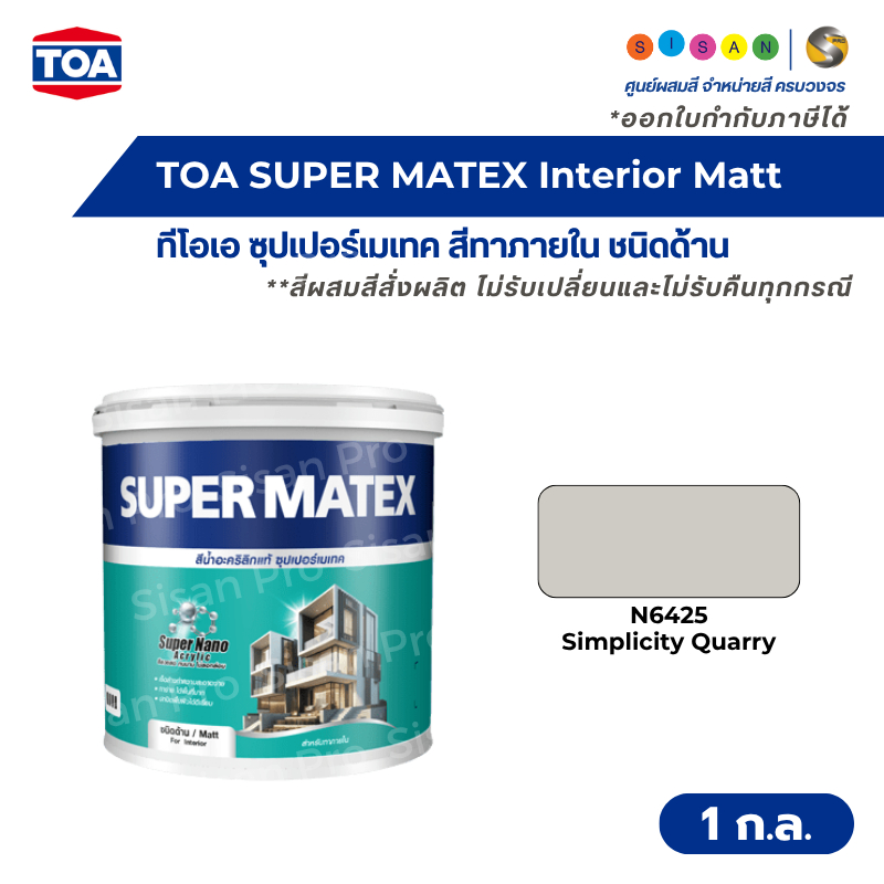 TOA SUPER MATEX Interior Matt ทีโอเอ ซุปเปอร์เมเทค สีทาภายใน ชนิดด้าน ขนาด 1 แกลลอน #N6425