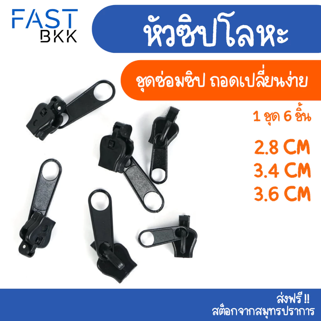 [ ส่งในไทย ] ชุดหัวซิปสำรอง หัวซิป หัวซิปโลหะ ซ่อมซิป ถอดออกและประกอบได้ทันที ซ่อมแซมเสื้อผ้า (6 ชิ้น 3 ขนาด)