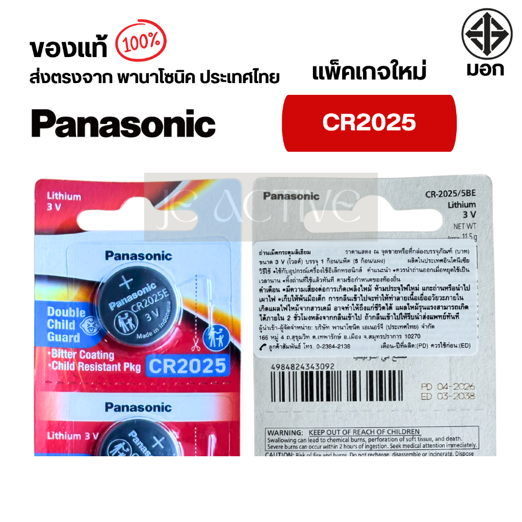 แท้100% Panasonic CR2025 ถ่านกระดุมพานาโซนิค *แบ่งก้อน* ล็อตใหม่ CR2025