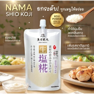 MARUKOME PLUS KOJI NAMA SHIO KOJI ซอสหมักและจิ้มในซองเดียว หรือใช้แทนเครื่องปรุงรส (เกลือ)