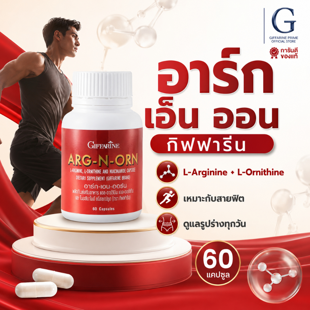 อาร์ก เอน ออร์น กิฟฟารีน Giffarine บำรุงสุขภาพท่านชาย