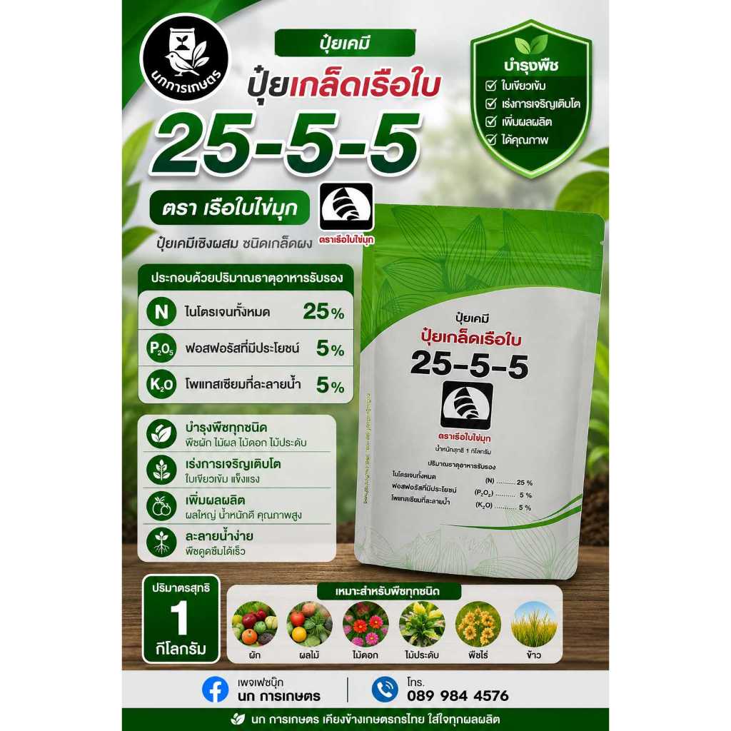 ปุ๋ยเกล็ด เรือใบไข่มุก 25-5-5 ละลายน้ำดี ดูดซึมเร็ว น้ำหนักสุทธิ์ 1 กิโลกรัม