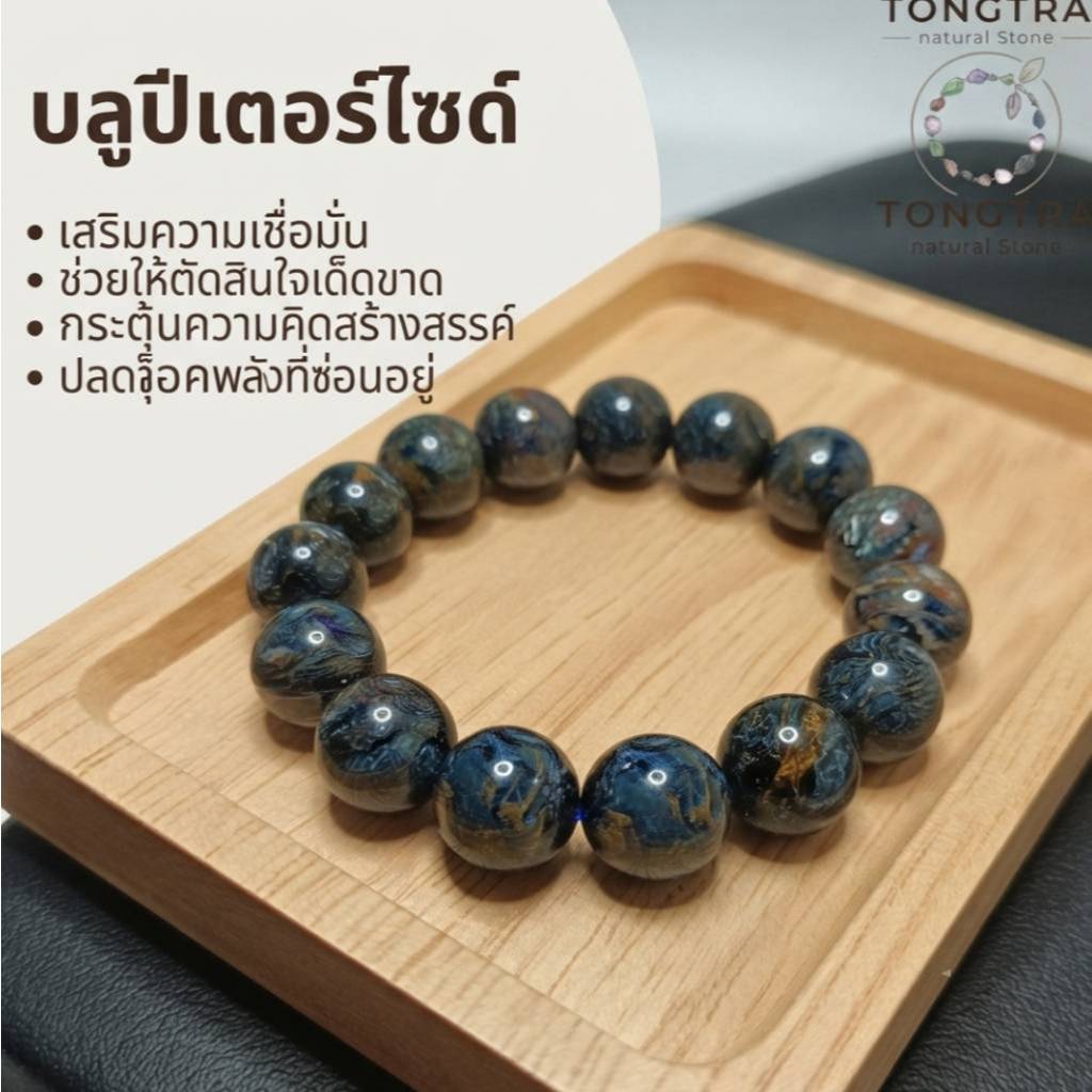 สร้อยข้อมือ หินบลูปีเตอร์ไซต์ (Blue Pietersite) เป็นหินมงคลหายาก ฉายา "ปู่โสมเฝ้าทรัพย์"ช่วยปกป้องทรัพย์สินไม่ให้รั่วไหล
